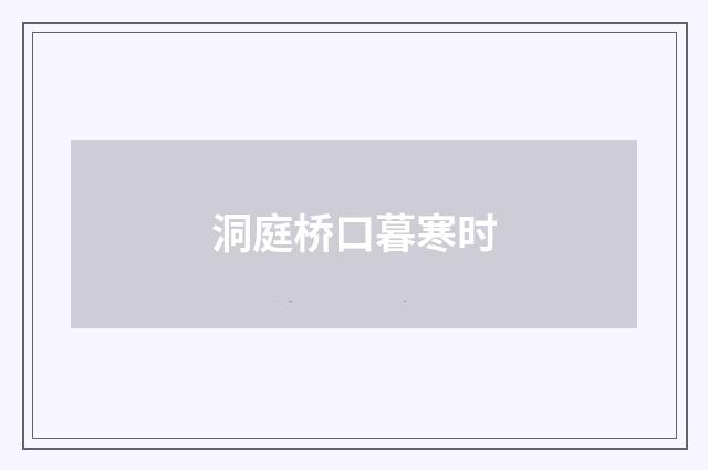 洞庭桥口暮寒时
