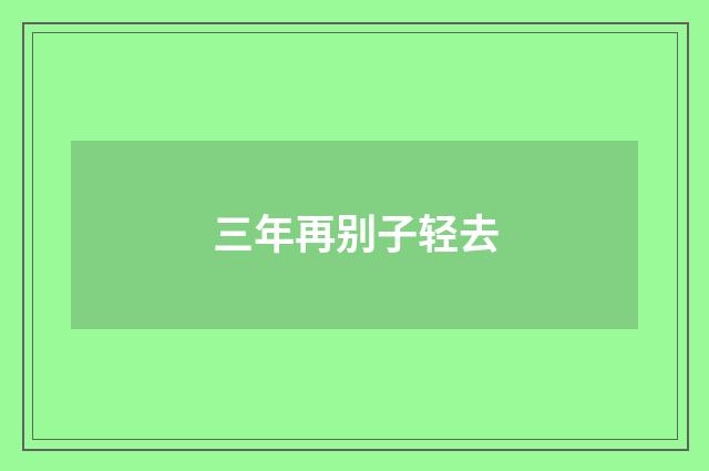 三年再别子轻去