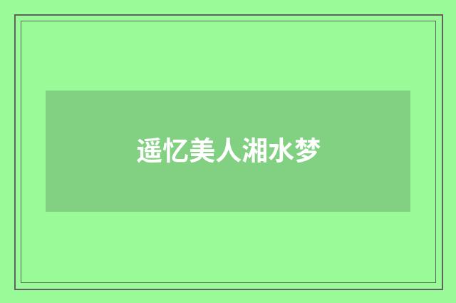 遥忆美人湘水梦