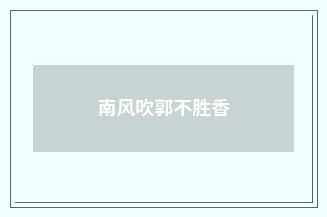 南风吹郭不胜香