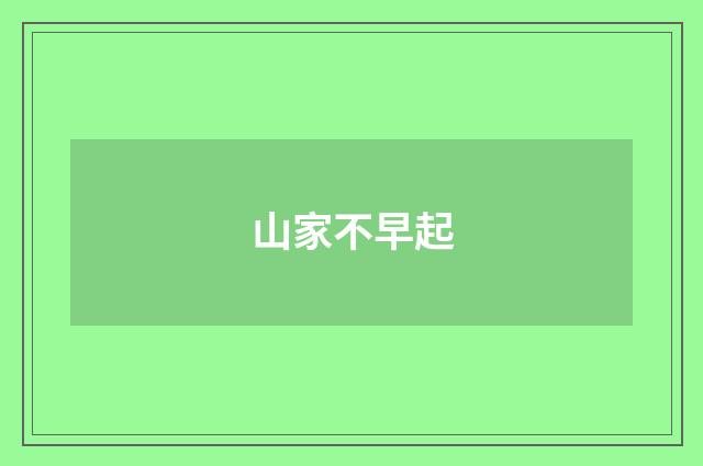 山家不早起