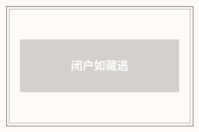 闭户如藏逃