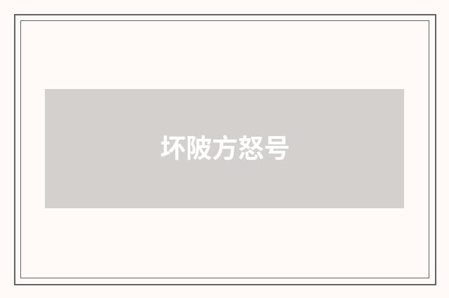坏陂方怒号