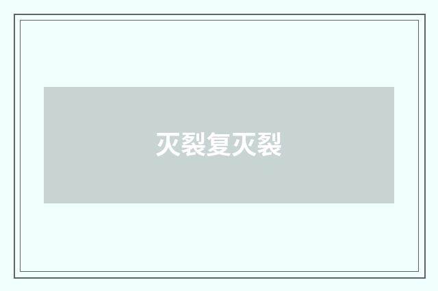 灭裂复灭裂