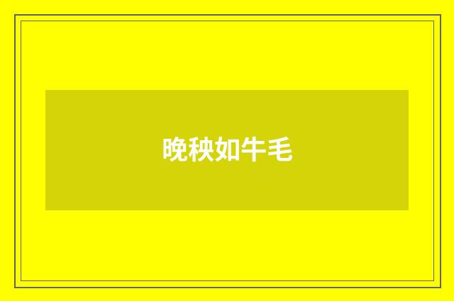 晚秧如牛毛