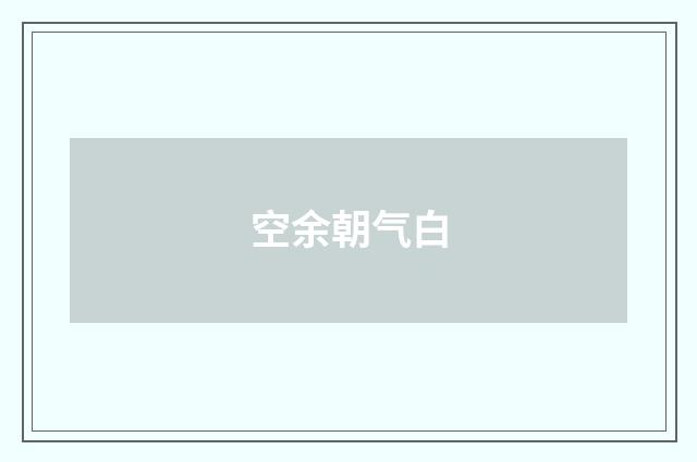 空余朝气白