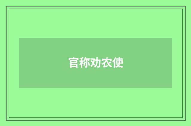 官称劝农使
