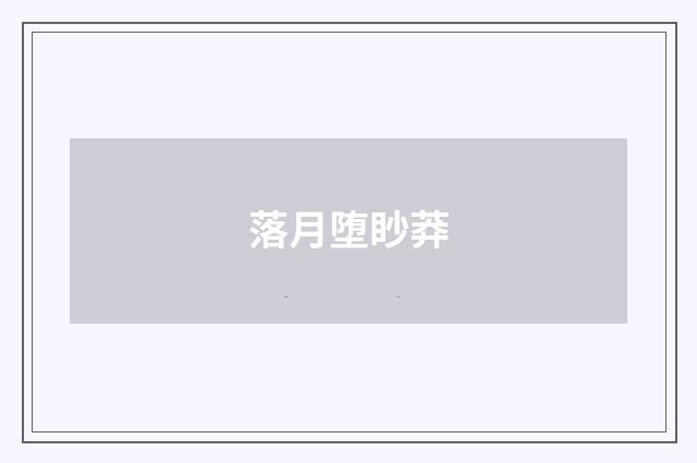 落月堕眇莽