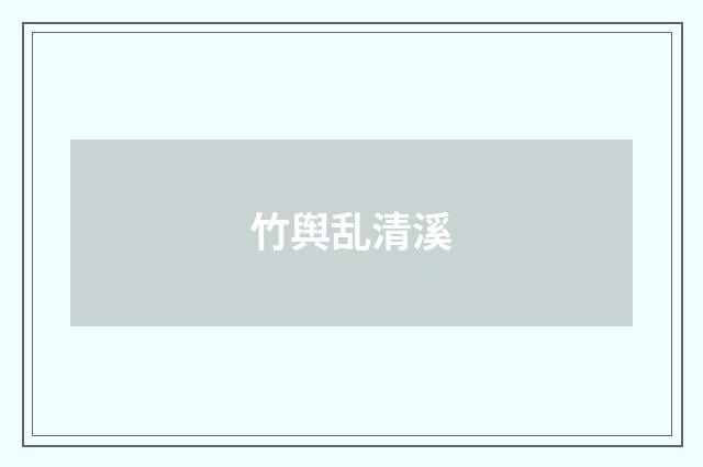 竹舆乱清溪