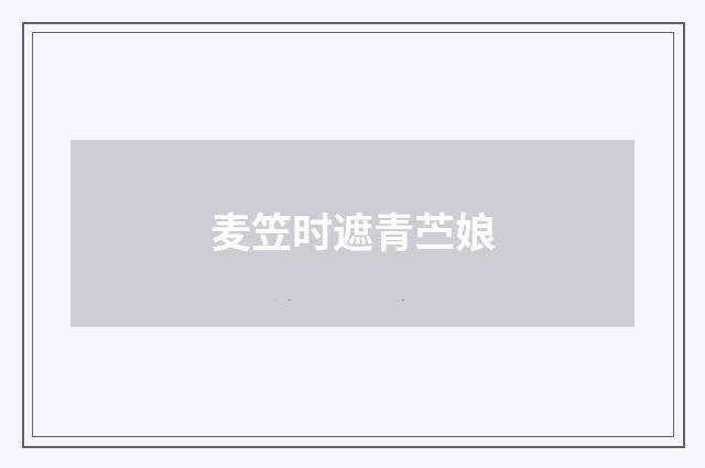 麦笠时遮青苎娘