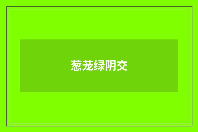 葱茏绿阴交