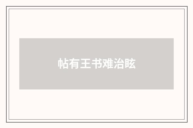 帖有王书难治眩