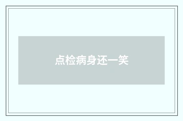 点检病身还一笑