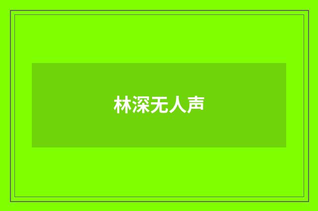 林深无人声