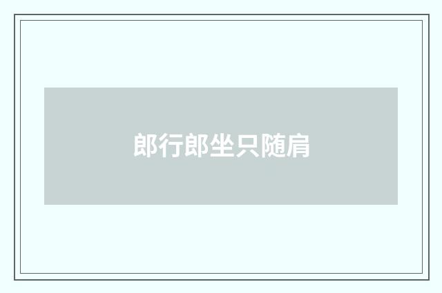 郎行郎坐只随肩