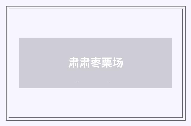 肃肃枣栗场