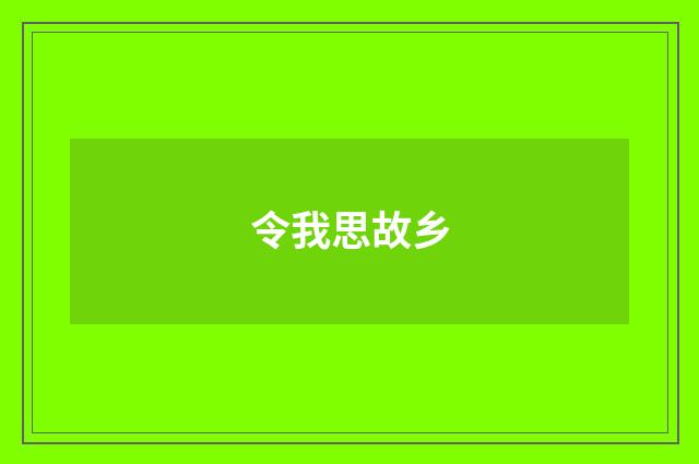令我思故乡