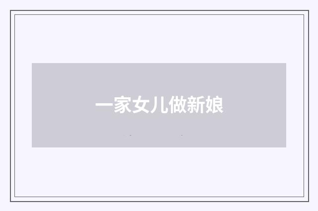 一家女儿做新娘