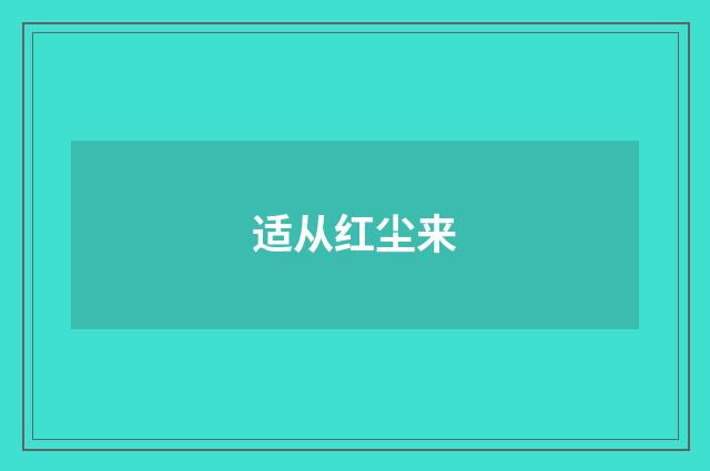 适从红尘来