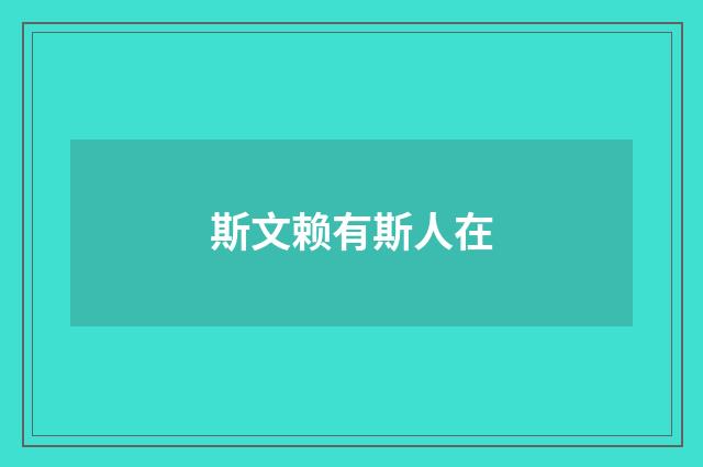 斯文赖有斯人在