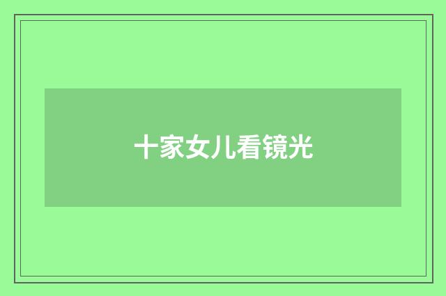十家女儿看镜光