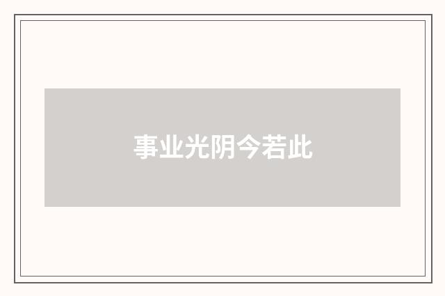 事业光阴今若此