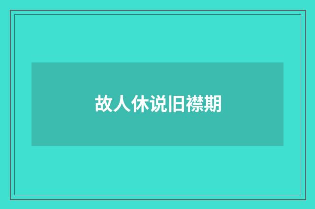 故人休说旧襟期