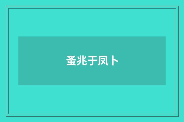 蚤兆于凤卜
