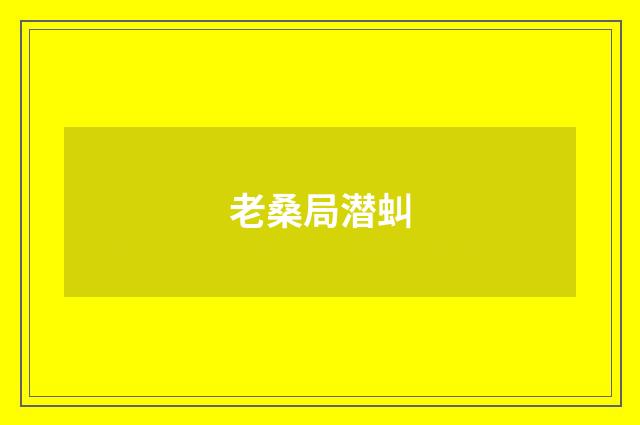 老桑局潜虯