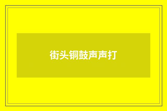 街头铜鼓声声打