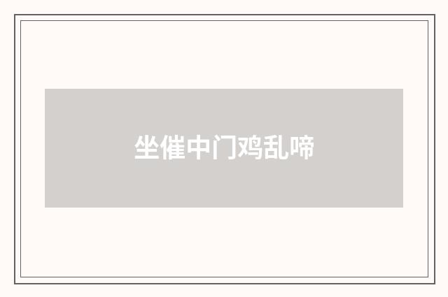坐催中门鸡乱啼