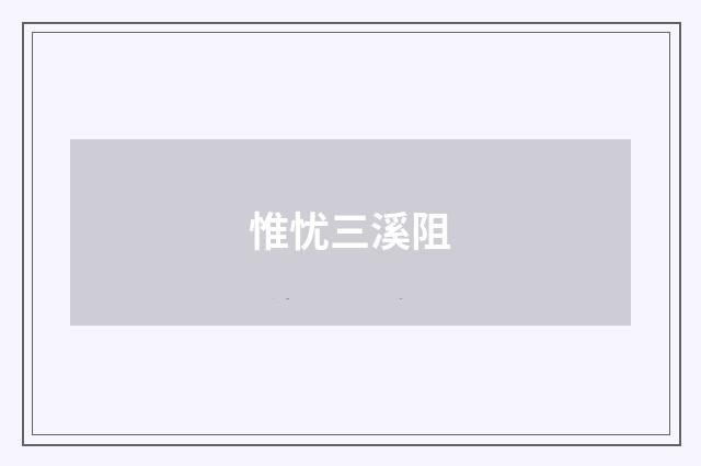 惟忧三溪阻