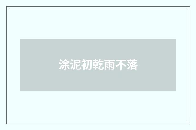 涂泥初乾雨不落