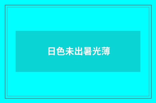 日色未出暑光薄