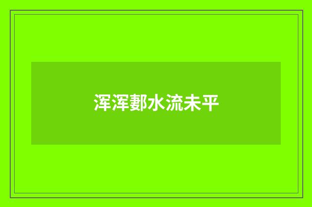 浑浑郪水流未平