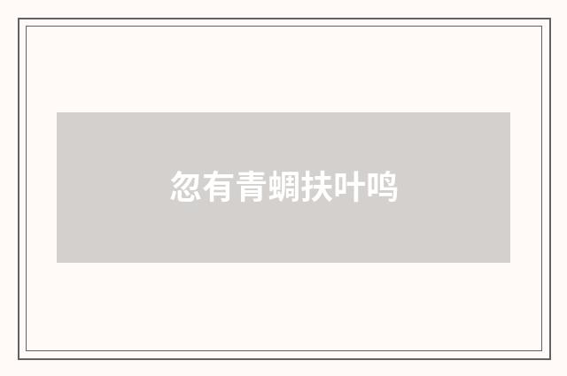 忽有青蜩扶叶鸣