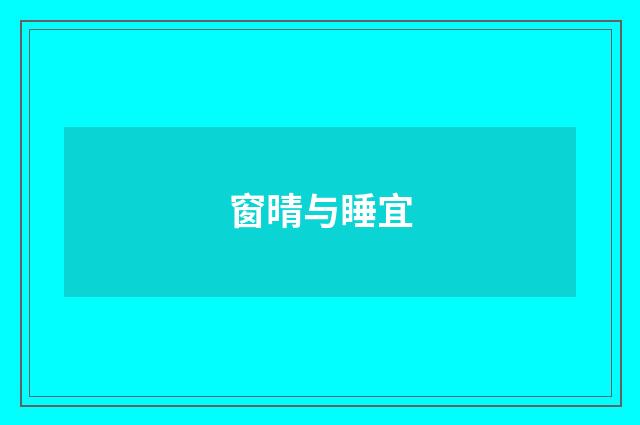 窗晴与睡宜