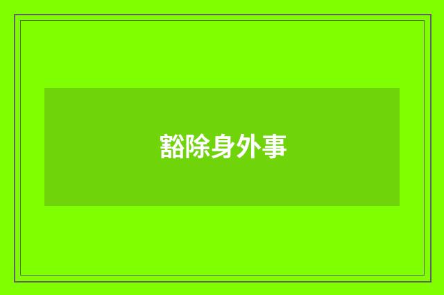 豁除身外事