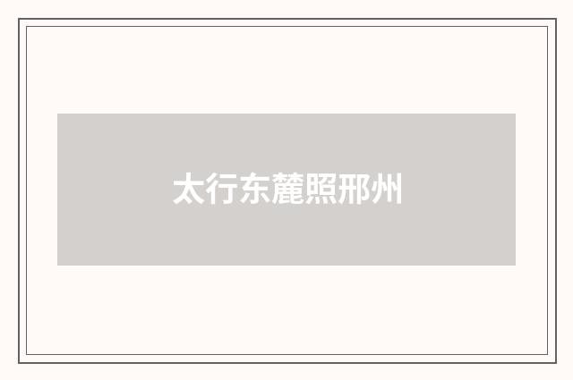 太行东麓照邢州