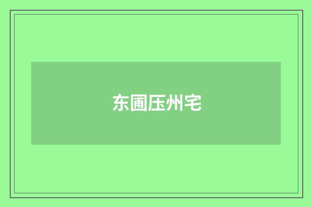 东圃压州宅