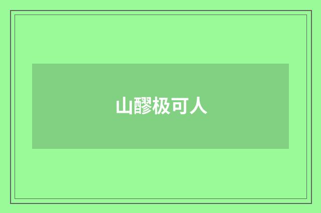山醪极可人