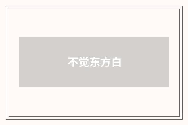 不觉东方白