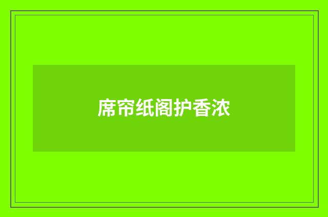 席帘纸阁护香浓