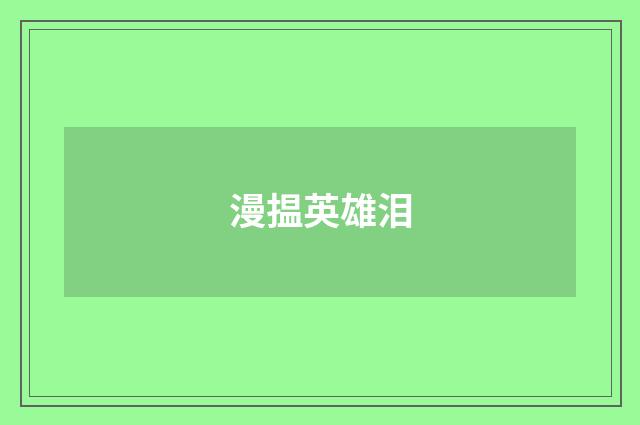 漫揾英雄泪
