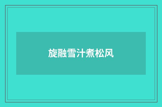 旋融雪汁煮松风