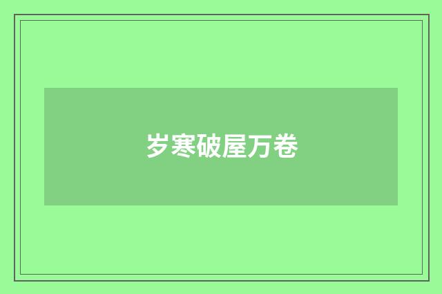 岁寒破屋万卷