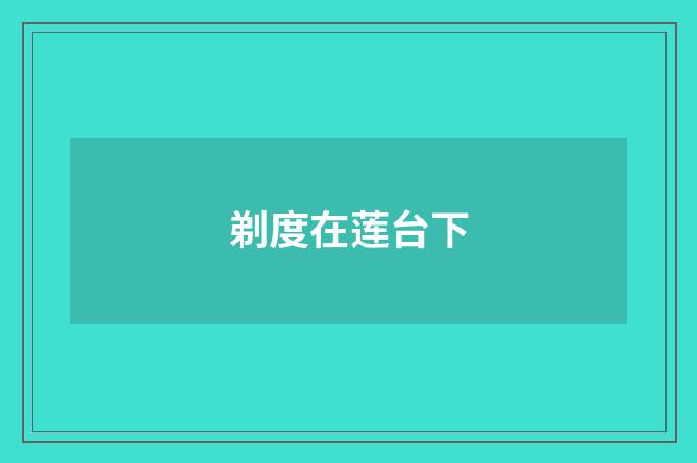 剃度在莲台下