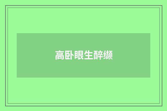 高卧眼生醉缬