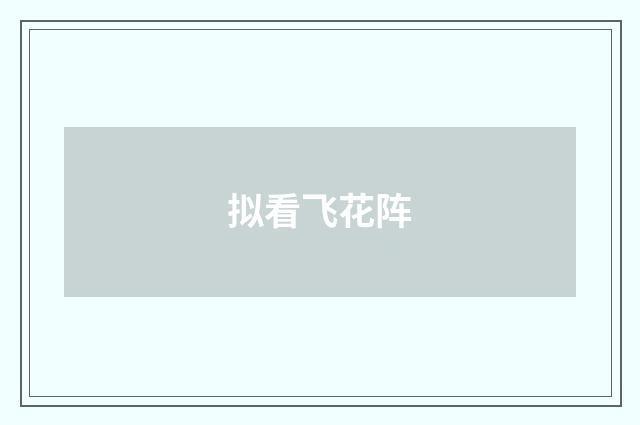 拟看飞花阵