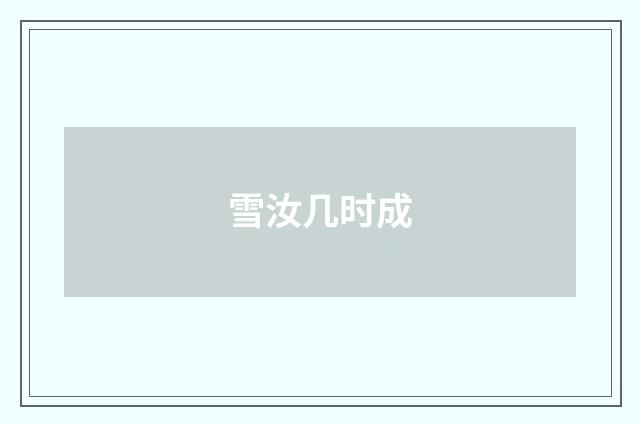 雪汝几时成